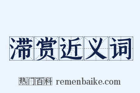 滞赏近义词是什么意思的图片